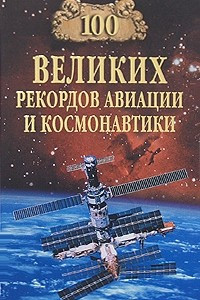 Книга 100 великих рекордов авиации и космонавтики