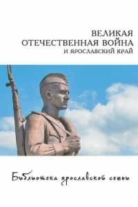 Книга Великая Отечественная война и Ярославский край