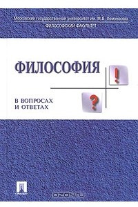 Книга Философия в вопросах и ответах