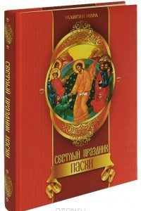 Книга Светлый праздник Пасхи