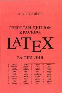 Книга Сверстай диплом красиво: LaTeX за три дня