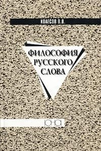 Книга Философия русского слова