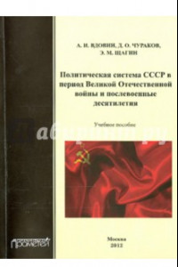 Книга Политическая система СССР в период Великой Отечественной войны и послевоенные десятилетия: 1941-1982