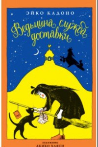 Книга Ведьмина служба доставки. Книга 1