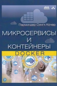 Книга Микросервисы и контейнеры Docker