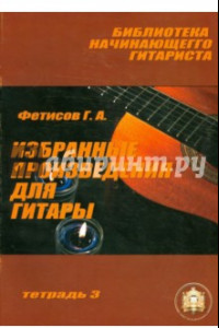 Книга Избранные произведения для гитары. Тетрадь №3