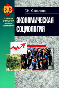 Книга Экономическая социология