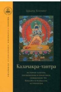 Книга Калачакра-тантра. История тантры, посвящения и практики, символизм йидама и мандалы, астрология
