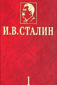 Книга И. В. Сталин. Избранные сочинения в 3 томах. Том 1