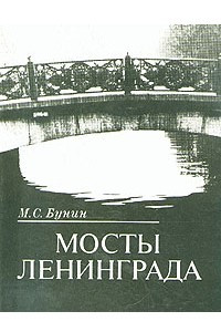 Книга Мосты Ленинграда