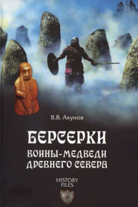 Книга Берсерки. Воины-медведи древнего Севера