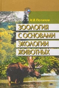 Книга Зоология с основами экологии животных