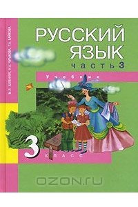 Книга Русский язык. 3 класс. В 3 частях. Часть 3