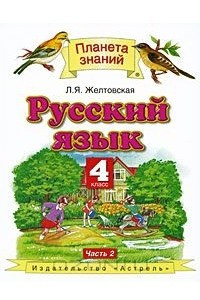 Книга Русский язык. 4 класс. В 2 частях. Часть 2