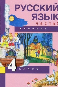 Книга Русский язык. 4 класс. Учебник. В 3 частях. Часть 3