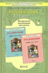 Книга Русский язык. 5 класс. Методические рекомендации для учителя