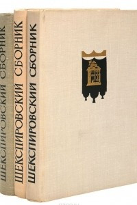 Книга Шекспировский сборник, 1961 г.