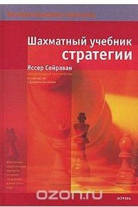Книга Шахматный учебник стратегии