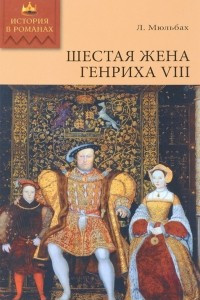 Книга Шестая жена Генриха VIII