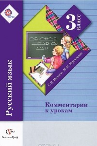 Книга Русский язык. 3 класс. Комментарии к урокам