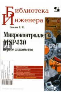 Книга Микроконтроллеры MSP430. Первое знакомство