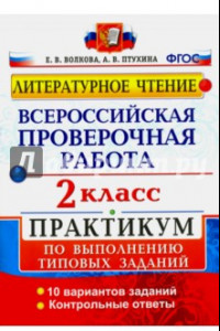 Книга ВПР. Литературное чтение. 2 класс. Практикум по выполнению типовых заданий. ФГОС