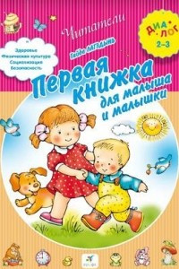 Книга Первая книжка для малыша и малышки 2-3 ДИАЛОГ