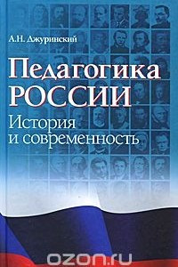 Книга Педагогика России. История и современность