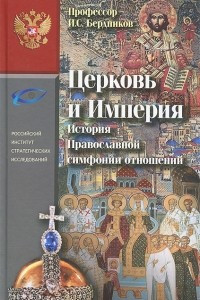 Книга Церковь и Империя. История православной симфонии отношений