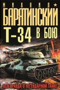 Книга Т-34 в бою. Вся правда о легендарном танке