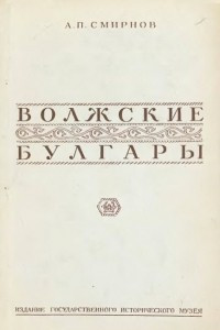 Книга Волжские Булгары