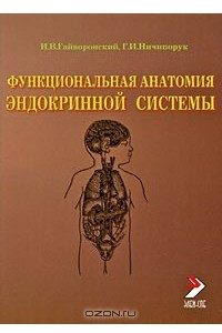 Книга Функциональная анатомия эндокринной системы