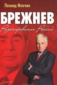 Книга Брежнев. Разочарование России