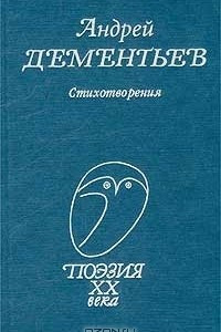 Книга Андрей Дементьев. Стихотворения