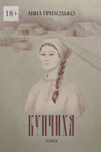 Книга Купчиха. Том 2