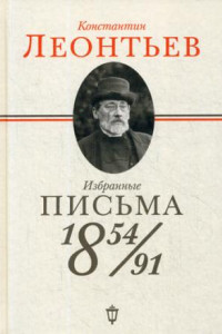 Избранные письма. 1854-1891