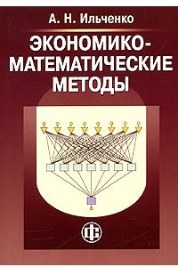 Книга Экономико-математические методы