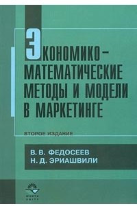 Книга Экономико-математические методы и модели в маркетинге
