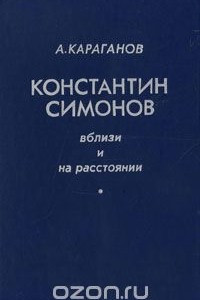 Книга Константин Симонов. Вблизи и на расстоянии