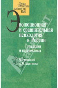 Книга Эволюционная и сравнительная психология в России: традиции и перспективы