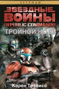 Книга Republic Commando. Тройной ноль