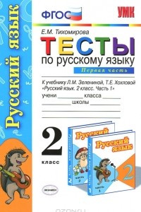 Книга Тесты по русскому языку. 2 класс