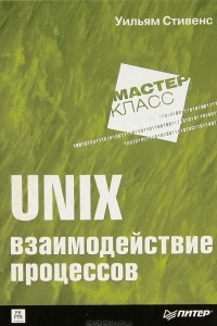 Книга Unix. Взаимодействие процессов