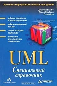 Книга UML. Специальный справочник