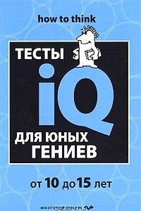 Книга Тесты IQ для юных гениев. От 10 до 15 лет