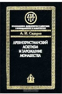 Книга Древнехристианский аскетизм и зарождение монашества