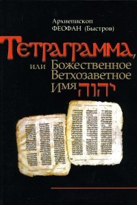 Книга Тетраграмма, или Божественное Ветхозаветное Имя יהוה