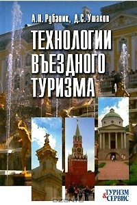 Книга Технологии въездного туризма