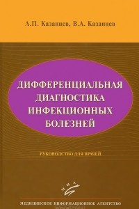 Книга Дифференциальная диагностика инфекционных болезней. Руководство для врачей