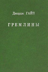 Книга Гремлины